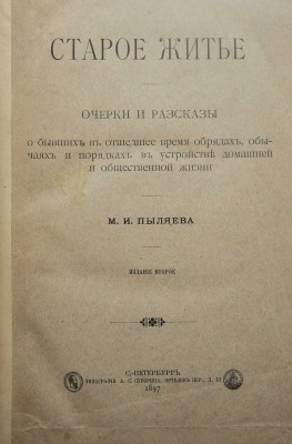 Пыляев М.И. Старое житье. Очерки, рассказы о бывших в отшедшее время обрядах... Изд. 2-е. СПб., 1897.